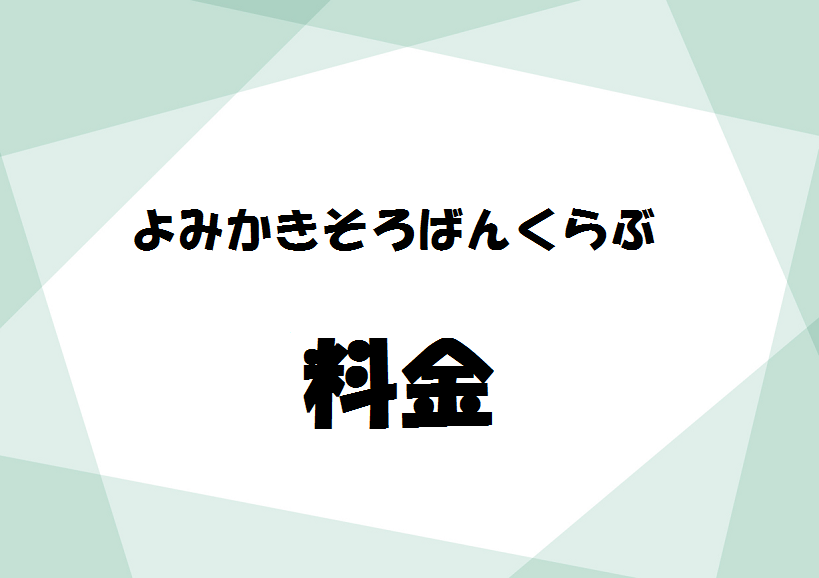 『よみかきそろばんくらぶ』料金